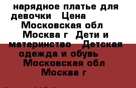 нарядное платье для девочки › Цена ­ 2 000 - Московская обл., Москва г. Дети и материнство » Детская одежда и обувь   . Московская обл.,Москва г.